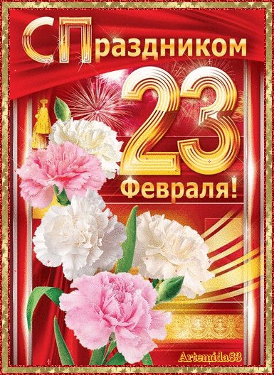 С 23-им февраля!