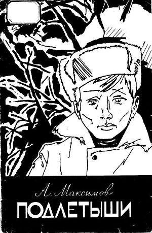 Максимов А. ПОДЛЁТЫШИ