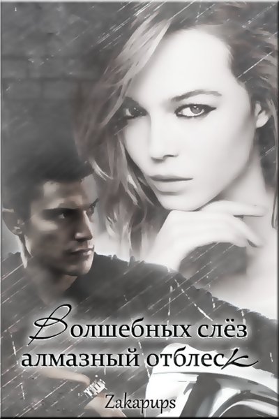 Волшебных слёз алмазный отблеск