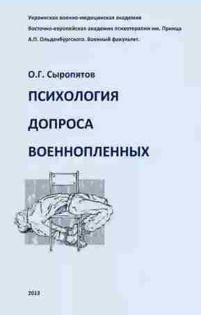 Психология допроса военнопленных