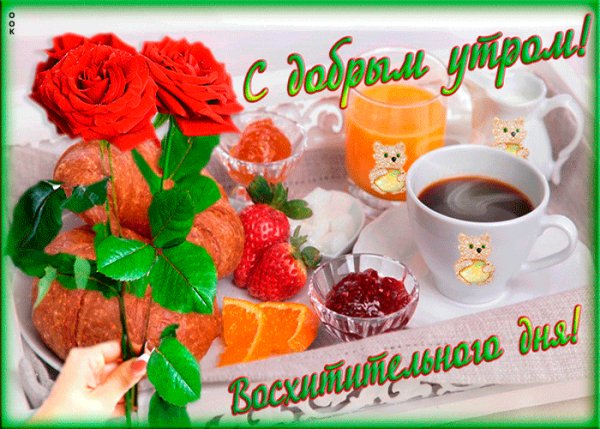 Otkrytka-dobroe-utro-voskhititelnogo-dnya-84705