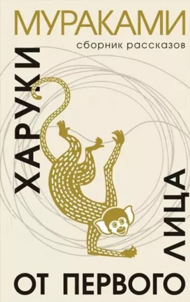 Харуки Мураками - От 1 лица