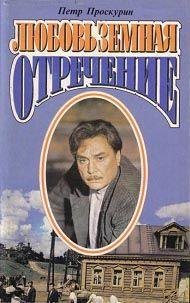 Петр Проскурин. Отречение