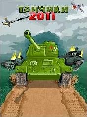 Танчики 2011
