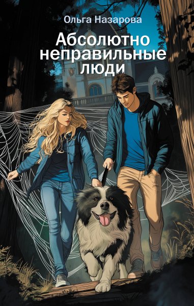Назарова Ольга. Абсолютно неправильные люди. Книги 1-12