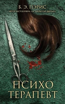Пэрис Бернадетт Энн. Психотерапевт