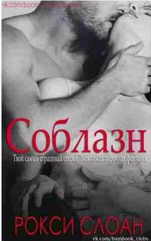 Рокси Слоан - Соблазн 1