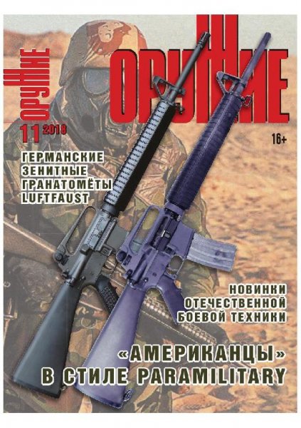 11-2018 ОРУЖИЕ