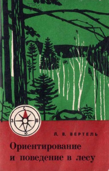 Ориентирование и поведение в лесу. by Вертель Л.В