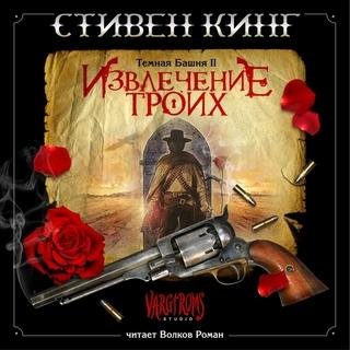 Извлечение троих (9)