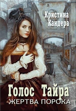 Голос Тайра. Жертва порока Кристина Кандера