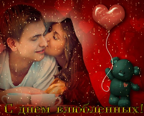 С Днём святого Валентина!