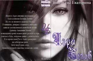Зиновьева Екатерина - Пророчество богов. Игры