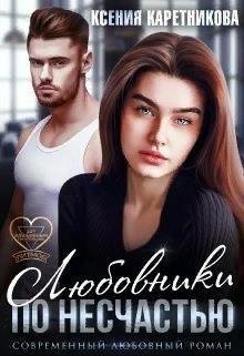 Каретникова Ксения Любовники по несчастью (2021)