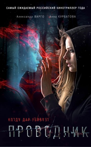 Проводник.А.Варго