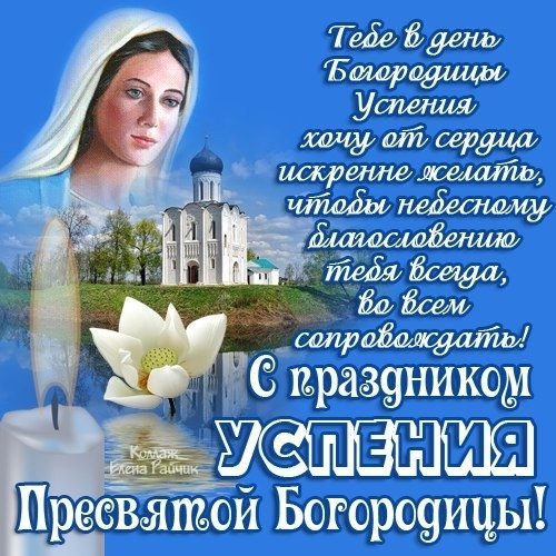 Открытка тебе в день богородицы успения