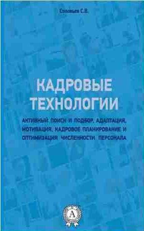 Станислав Соловьев - Кадровые технологии
