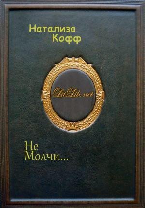 Не молчи...