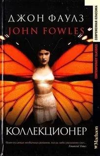 Фаулз Джон. Коллекционер.doc