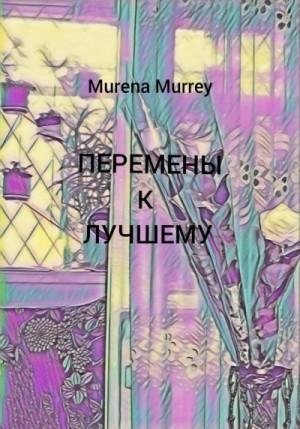 Murrey Murena Перемены к лучшему (2023)