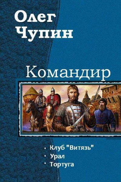 Чупин. Командир
