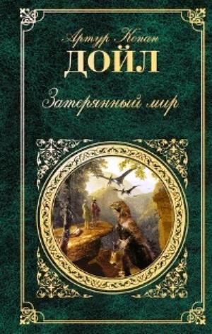 Затерянный мир. Артур Конан Дойл