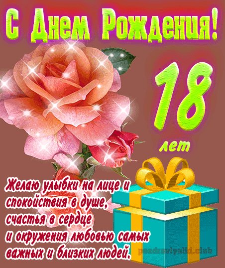 С днём рождения, 18 лет
