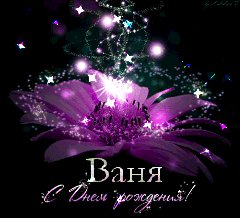 Ваня с Днем рождения