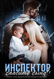 Маар Чарли Инспектор, спасите сына! (2023)