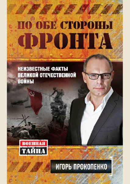 Прокопенко Игорь По обе стороны фронта