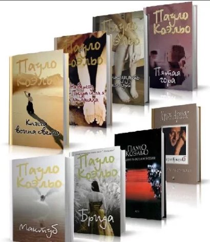 Пауло Коэльо