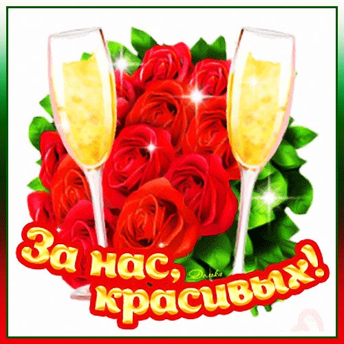 Анимированная открытка за нас красивых