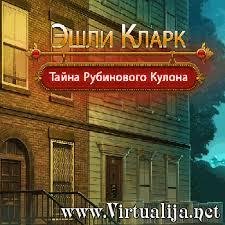 Эшли Кларк тайна красного рубина