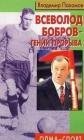 Всеволод Бобров - гений прорыва