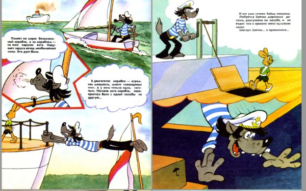 Курляндский А. Б., Хайт А. И. - Ну, погоди! - 1991