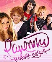 x320-ranetki new season-s60