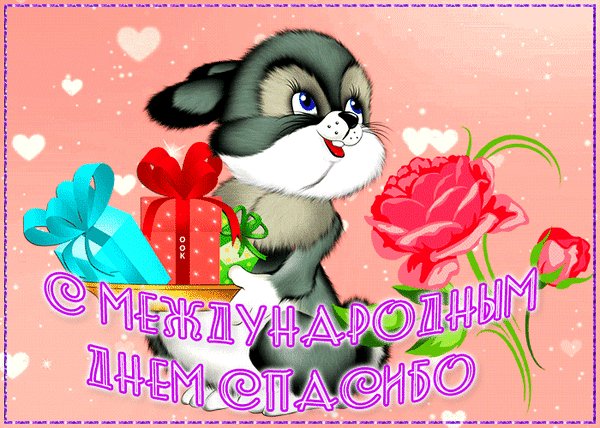 Анимированная открытка 11 января день (7)