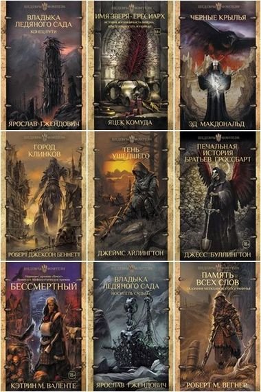 Шедевры фэнтези [51 книга] (2018-2026) FB2