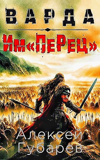 Варда. ИмПеРец