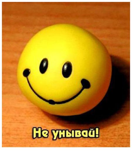 Не унывай