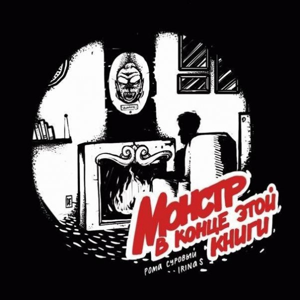 Рома Суровый x Irina S. Монстр в конце э