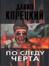 По следу черта