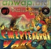 Злотников Роман - Смертельный удар