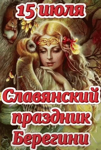 Анимированная открытка день берегини