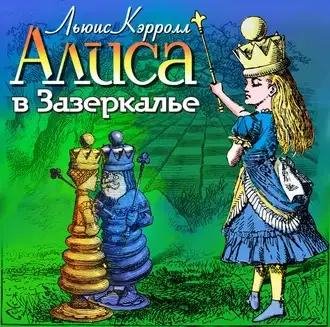Льюис Кэрролл. Алиса в Зазеркалье