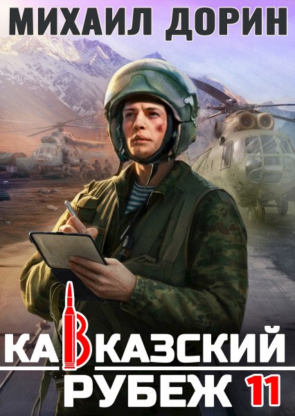 Рубеж-11.Кавказский рубеж-11.М.Дорин
