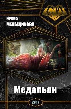 Медальон