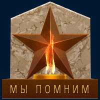 Мы помним!