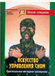 Вадим Уфимцев - Искусство управления сном