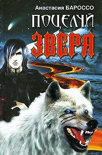 Анастпсия Бароссо-Поцелуй зверя